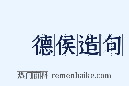 襃德侯造句是什么意思的图片